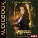 Интервью для Мэри Сью. Раздразнить дракона Audiobook