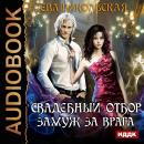 Свадебный отбор. Замуж за врага Audiobook