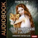 Империя Тигвердов. Книга 5. Счастливый рыжий закат Audiobook