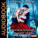 Возлюбленный на одну ночь Audiobook