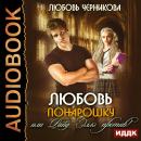 Любовь понарошку, или Райд Эллэ против! Audiobook