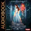 Невеста из проклятого рода. Книга 1 Audiobook