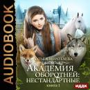 Академия оборотней: нестандартные. Книга 1 Audiobook