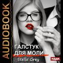 Галстук для моли Audiobook