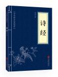 诗经---国学经典系列: 中国最早诗歌总集 Audiobook