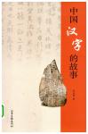 漢字的故事: 通過漢字瞭解中華文明的起源 Audiobook
