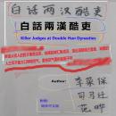 白話兩漢酷吏: Killer Judges at Double Han Dynasties, Fan Ye, Sima Qian, Li Rongbao