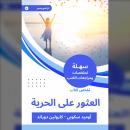 [Arabic] - ملخص كتاب العثور على الحرية Audiobook