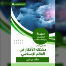 [Arabic] - ملخص كتاب مشكلة الأفكار في العالم الإسلامي Audiobook