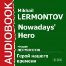 Герой нашего времени Audiobook