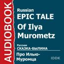 Сказка-былина про Илью Муромца Audiobook