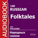 100 Русских народных сказок Audiobook