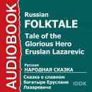 Сказка о славном богатыре Еруслане Лазаревиче Audiobook