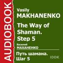 Путь Шамана. Шаг 5. Шахматы Кармадонта Audiobook