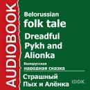Страшный Пых и Аленка Audiobook