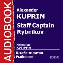 Штабс-капитан Рыбников Audiobook