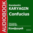 Конфуций. Его жизнь и философская деятельность Audiobook