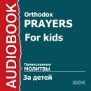 Православные молитвы за детей Audiobook