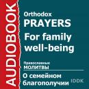 Православные молитвы о семейном благополучии Audiobook