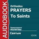 Православные молитвы святым Audiobook