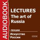 Искусство России Audiobook