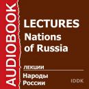 Народы России Audiobook