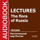 Растительный мир России Audiobook