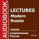 Современная Россия Audiobook