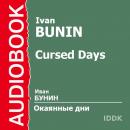 Окаянные дни Audiobook