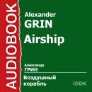 Воздушный корабль Audiobook