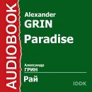 Рай Audiobook