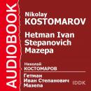 Гетман Иван Степанович Мазепа Audiobook