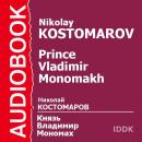 Князь Владимир Мономах Audiobook