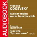 Русские ночи Audiobook