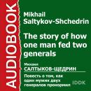 Повесть о том, как один мужик двух генералов прокормил Audiobook