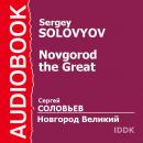 Новгород Великий Audiobook