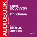 Опричнина Audiobook