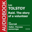 Набег. Рассказ волонтера Audiobook