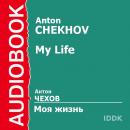 Моя жизнь Audiobook