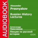 Лекции по русской истории. Киевская Русь Audiobook