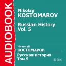 Русская история в жизнеописаниях ее главнейших деятелей. Том 5 Audiobook