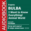 Хочу Все Знать. В мире животных. Audiobook