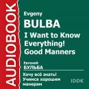 Хочу Все Знать. Учимся хорошим манерам. Audiobook