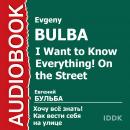 Хочу Все Знать. Как вести себя на улице. Audiobook