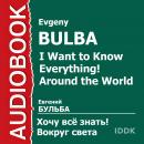 Хочу Все Знать.Вокруг света Audiobook