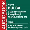 Хочу Все Знать. Мир вокруг нас. Audiobook