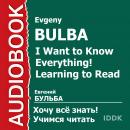 Хочу Все Знать.Учимся читать Audiobook