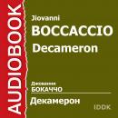 Декамерон Audiobook