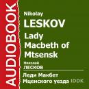 Леди Макбет Мценского уезда Audiobook