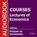 Лекции по экономике Audiobook